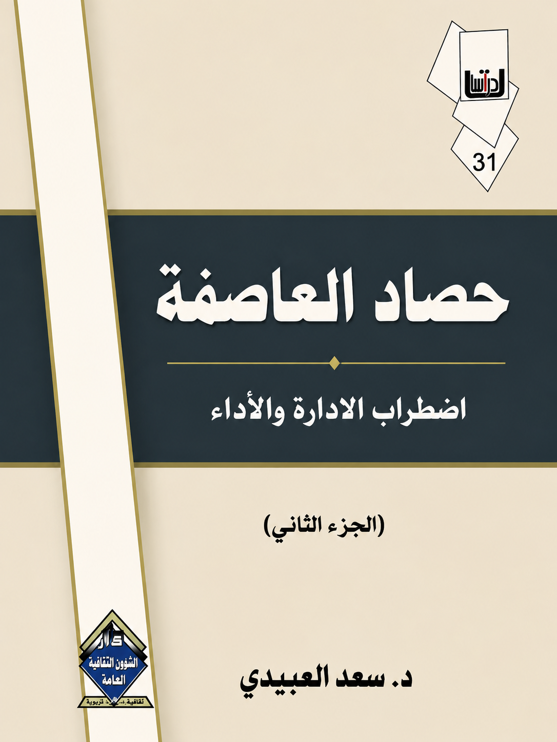حصاد العاصفة الجزء الثاني