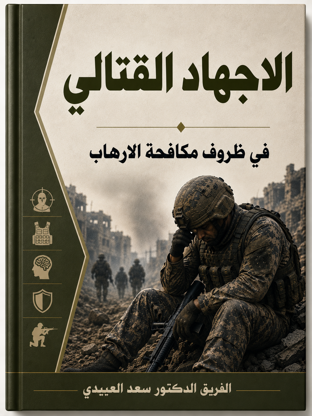 الاجهاد القتالي في ظروف مكافحة الارهاب  (كراس )