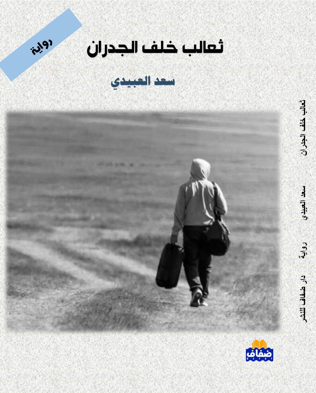 ثعالب خلف الجدران