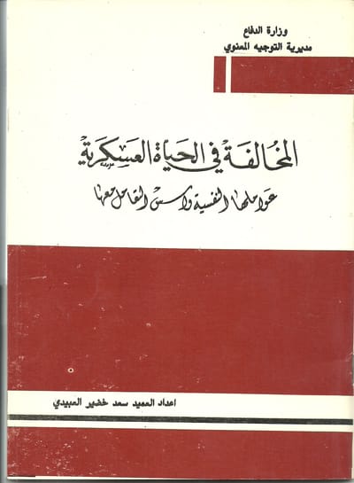 المخالفة في الحياة العسكريه