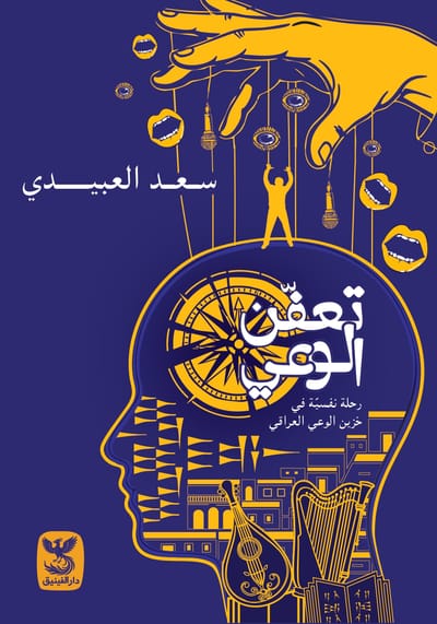 تعفن الوعي