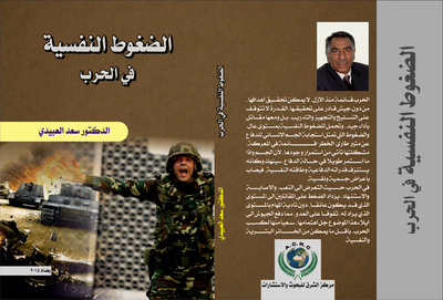 الضغوط النفسية في الحرب