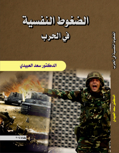 الضغوط النفسية في الحرب