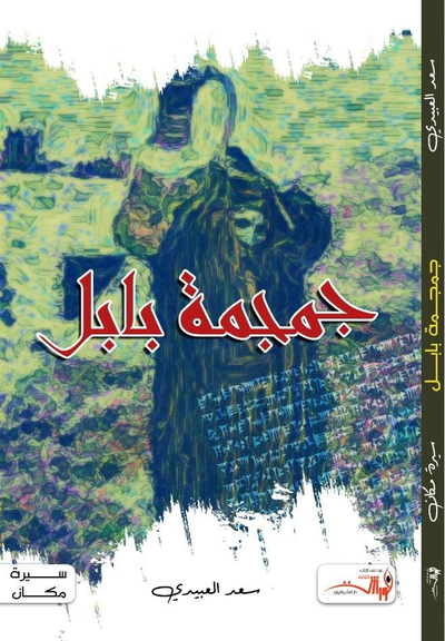 جمجمة بابل