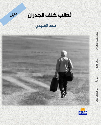 ثعالب خلف الجدران