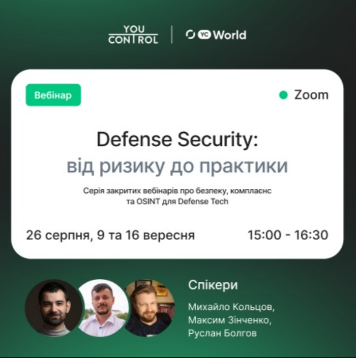 Defense Securuty: від ризику до практики. Серія закритих вебінарів