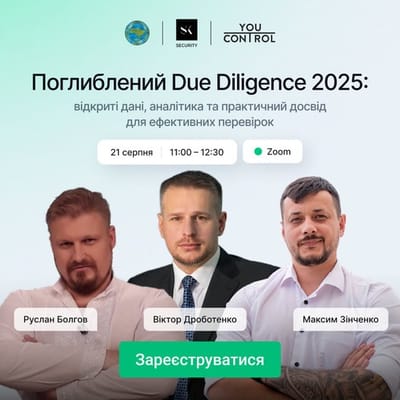 Поглиблений Due Diligence 2025: відкриті дані, аналітика та практичний досвід для ефективних перевірок (16-09-2025)
