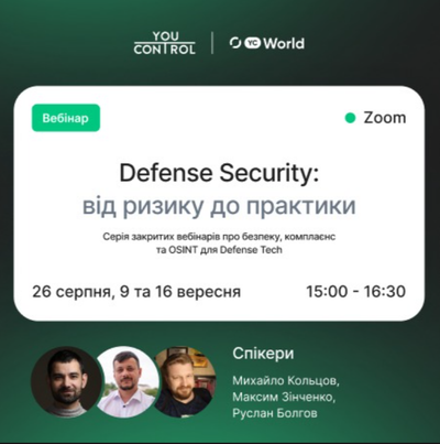 Defense Securuty: від ризику до практики. Серія закритих вебінарів