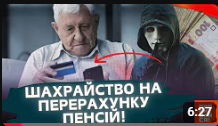 УВАГА, НОВА схема шахрайства на ПЕРЕРАХУНКУ пенсії! ЯК аферисти можуть ВКРАСТИ ваші БАНКІВСЬКІ дані?
