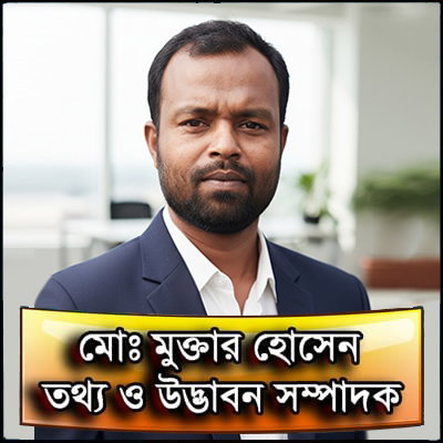 তথ্য ও উদ্ভাবন সম্পাদকঃ মোঃ মুক্তার হোসেন