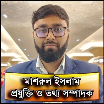 প্রযুক্তি ও তথ্য সম্পাদকঃ মাশরুল ইসলাম