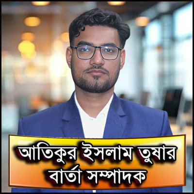 বার্তা সম্পাদকঃ কাজী আতিকুর ইসলাম তুষার