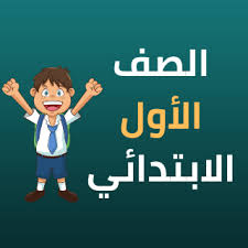 رابط تحديث بيانات الصف الأول الإبتدائي
