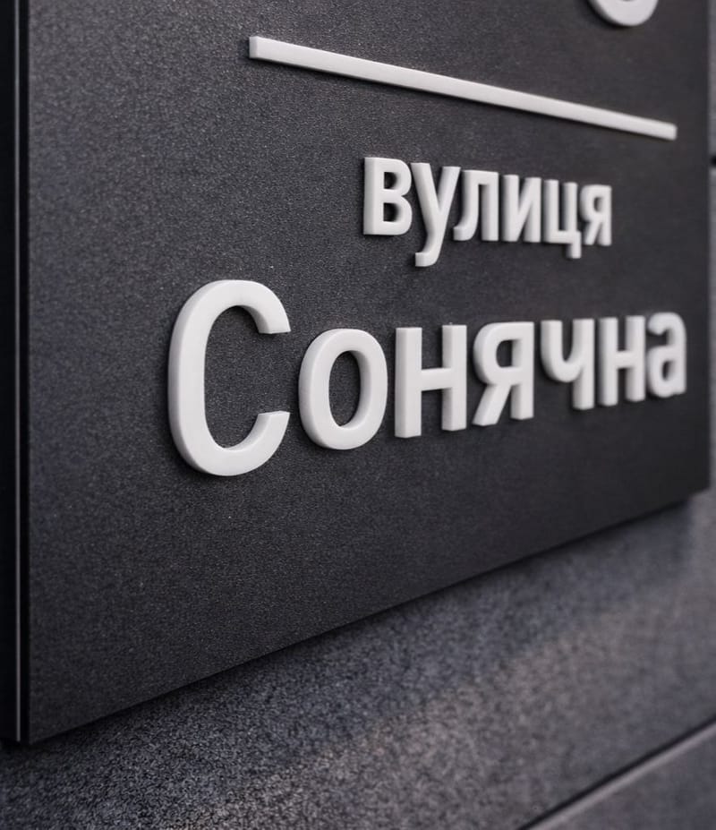 Табличка вулична з підсвіткою 320мм/200мм №2