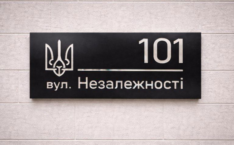 Табличка вулична 500мм/250мм, комбінована №4