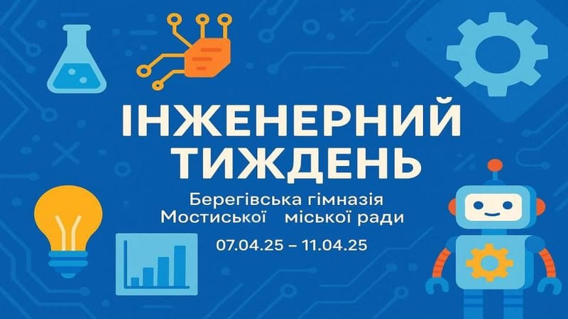 #інженернийтиждень  #томущоцікаво