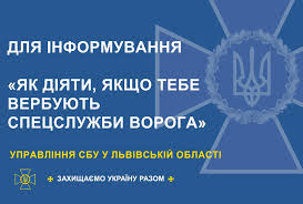 ДЛЯ ІНФОРМУВАННЯ  «ЯК ДІЯТИ, ЯКЩО ТЕБЕ ВЕРБУЮТЬ СПЕЦСЛУЖБИ ВОРОГА»  УПРАВЛІННЯ СБУ У ЛЬВІВСЬКІЙ ОБЛАСТІ