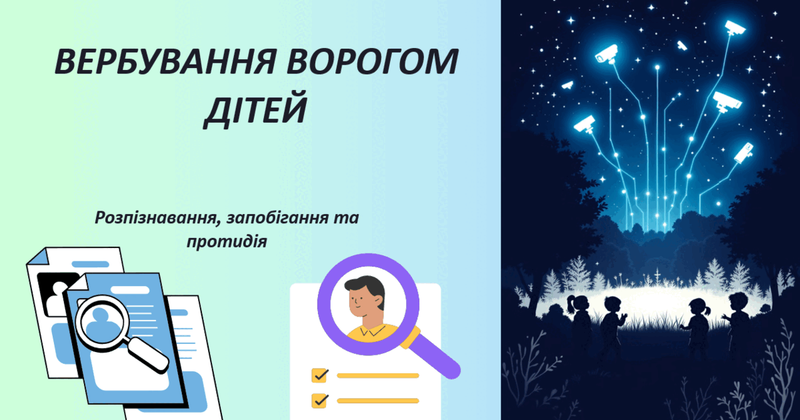 Як розпізнати ознаки вербування дитини? Рекомендації батькам і освітянам
