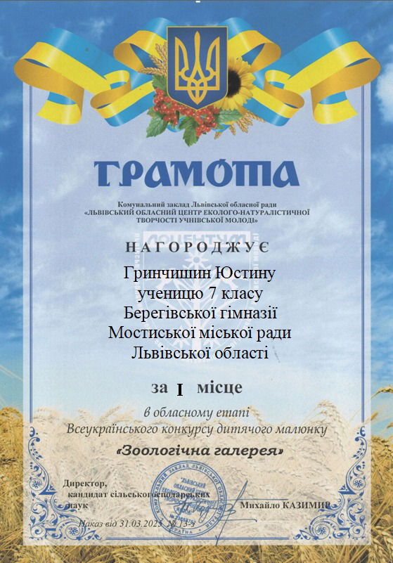 Перше місце в обласному етапі Всеукраїнського конкурсу дитячого малюнку "Зоологічна галерея"