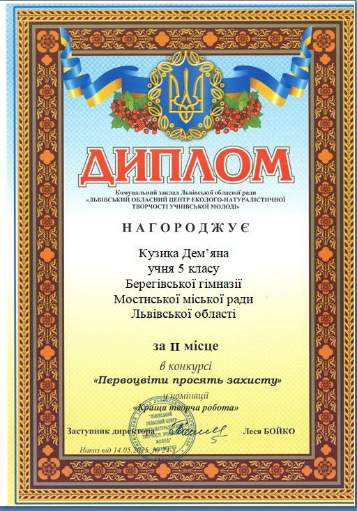 Друге місце в обласному етапі екологічного конкурсу "Первоцвіти просять захисту" в номінації "Краща творча робота".
