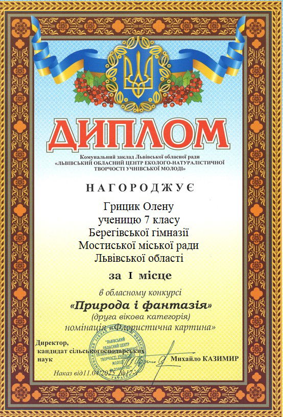 Перемога в обласному конкурсі «ПРИРОДА І ФАНТАЗІЯ» у номінації «Флористична картина».