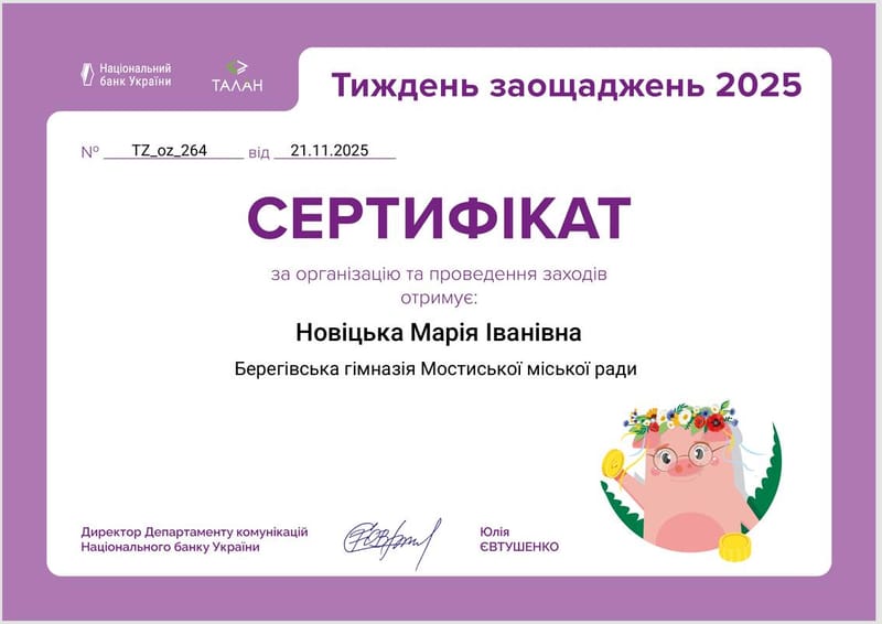 Тижня заощаджень-2025