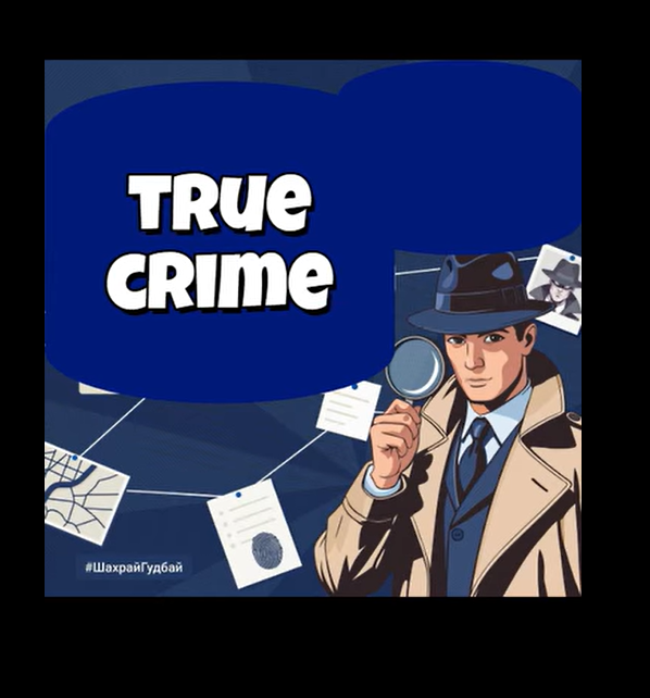 Участь у конкурсі відеоробіт з платіжної безпеки “True Crime”