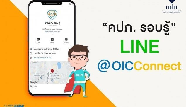 ทุกคำถาม คำตอบ ทุกเรื่องประกันภัย Line "คปภ. รอบรู้" ID line : @oicconnect