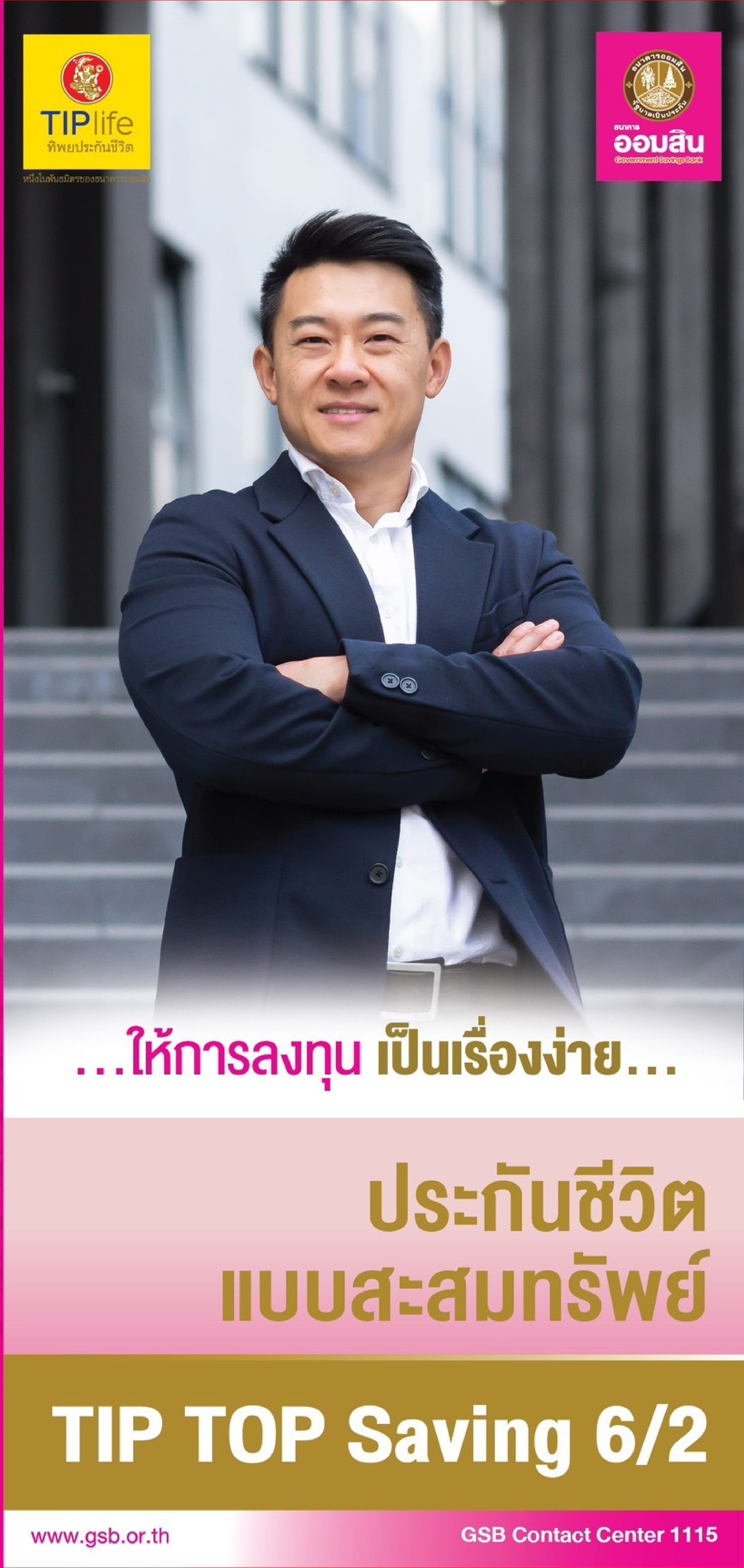 แบบสะสมทรัพย์ TIP TOP Saving 6/2