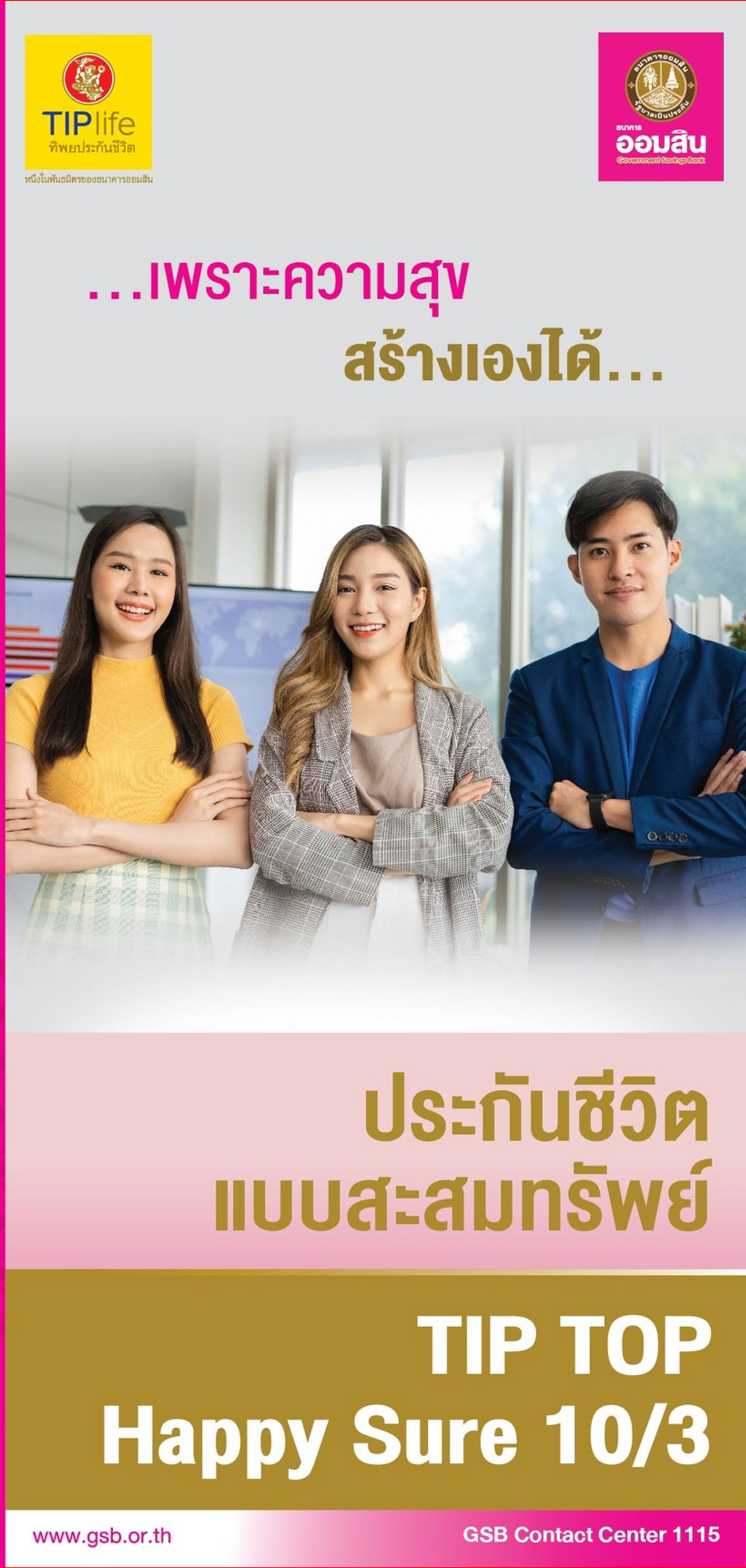 แบบสะสมทรัพย์ TIP TOP Happy Sure 10/3