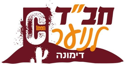 חבד לנוער דימונה
