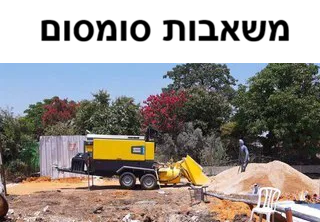 משאבות סומסום בכפר סבא
