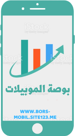 بورصة الموبايلات