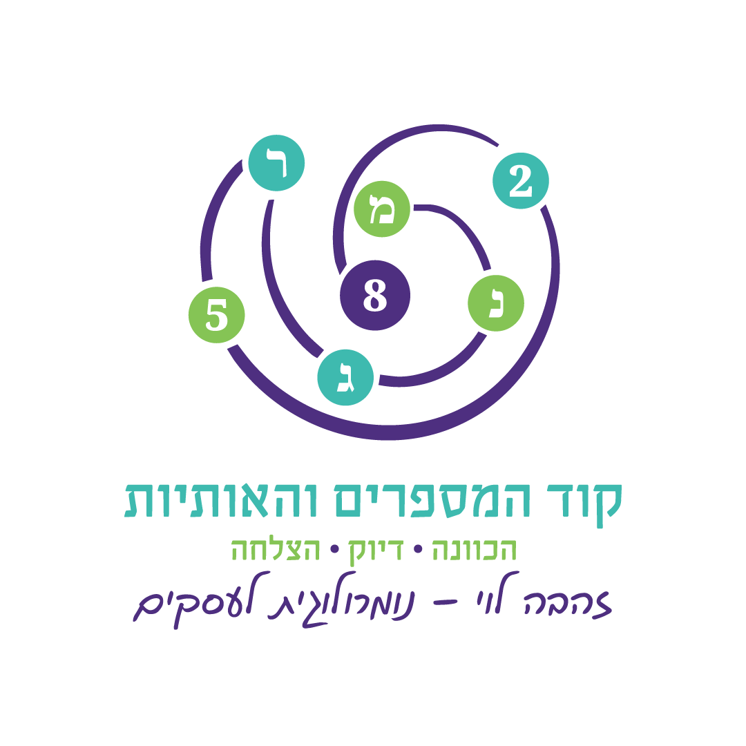 לוגו קוד המספרים והאותיות