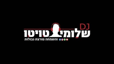 שלומי טויטו