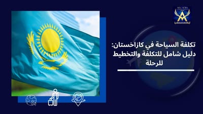 تكلفة السياحة في كازاخستان: دليل شامل للتكلفة والتخطيط للرحلة