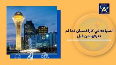 السياحة في كازاخستان المسافرون العرب كما لم تعرفها من قبل