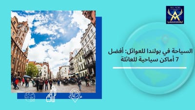 السياحة في بولندا للعوائل: أفضل 7 أماكن سياحية للعائلة