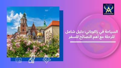 السياحة في زاكوباني: دليل شامل للرحلة مع أهم النصائح للسفر