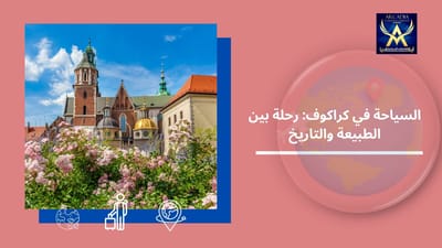 السياحة في كراكوف: رحلة بين الطبيعة والتاريخ