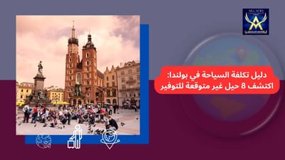 دليل تكلفة السياحة في بولندا: اكتشف 8 حيل غير متوقعة للتوفير