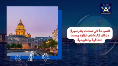 Tourisme à Saint-Pétersbourg : votre guide pour découvrir la perle culturelle et historique de la Russie