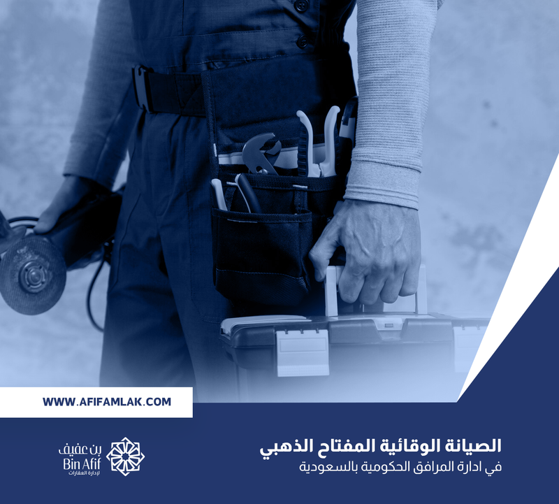 الصيانة الوقائية المفتاح الذهبي في ادارة المرافق الحكومية بالسعودية