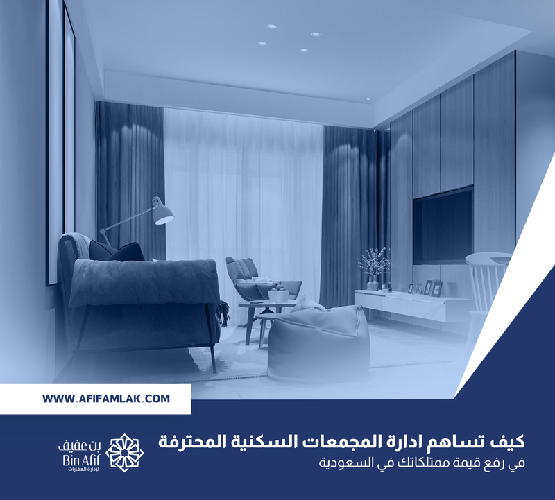 كيف تساهم ادارة المجمعات السكنية المحترفة في رفع قيمة ممتلكاتك في السعودية