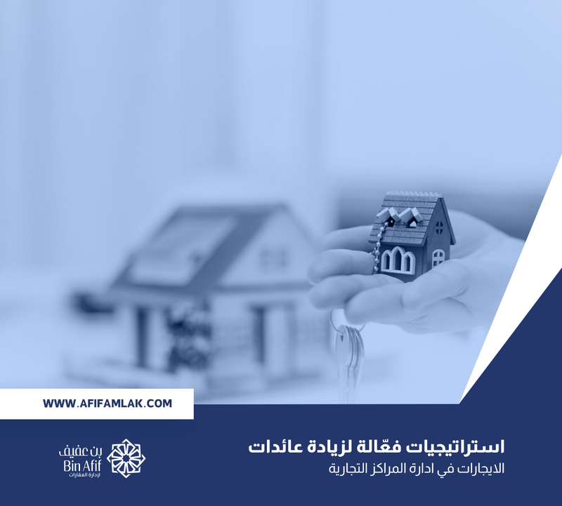 5 استراتيجيات فعّالة لزيادة عائدات الايجارات في ادارة المراكز التجارية