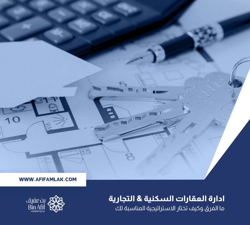 ادارة العقارات السكنية & التجارية ما الفرق وكيف تختار الاستراتيجية المناسبة لك