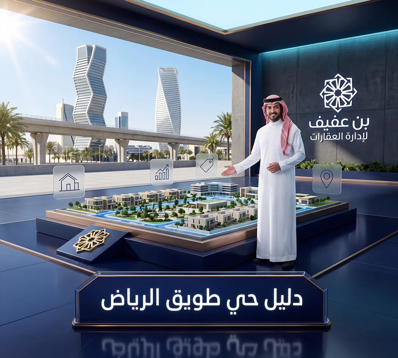 دليل حي طويق الرياض: الخدمات، الأسعار، وأهم ما يميزه للسكن والاستثمار