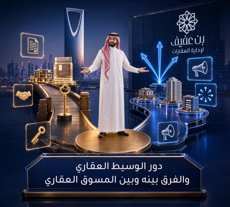 دور الوسيط العقاري والفرق بينه وبين المسوق العقاري