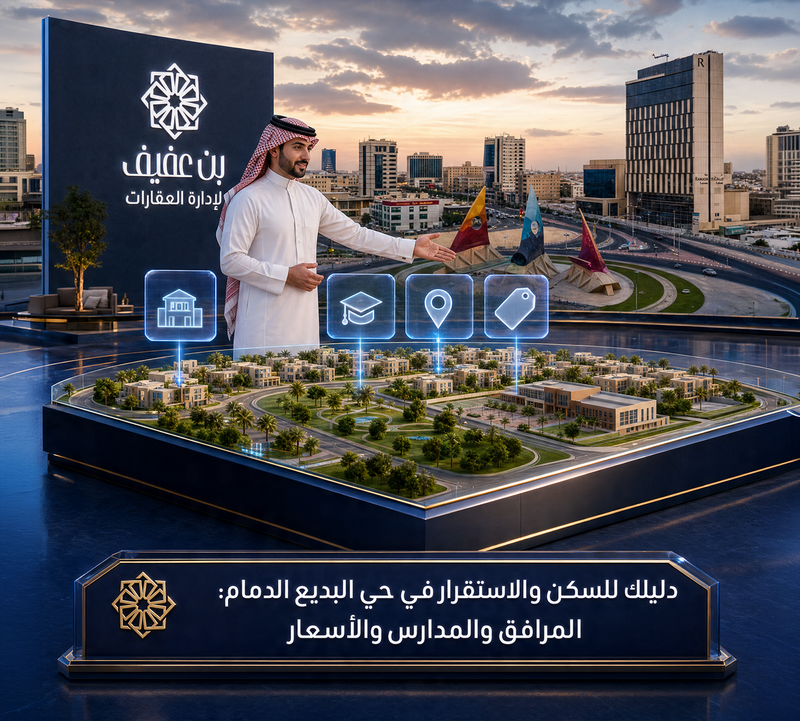 دليلك للسكن والاستقرار في حي البديع الدمام: المرافق والمدارس والأسعار