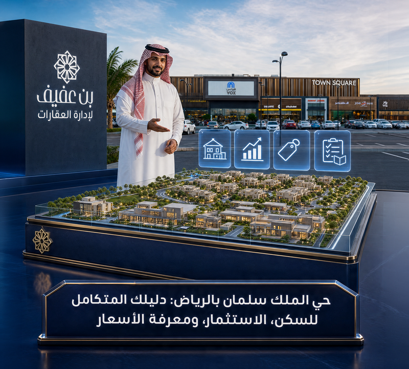 حي الملك سلمان بالرياض: دليلك المتكامل للسكن، الاستثمار، ومعرفة الأسعار